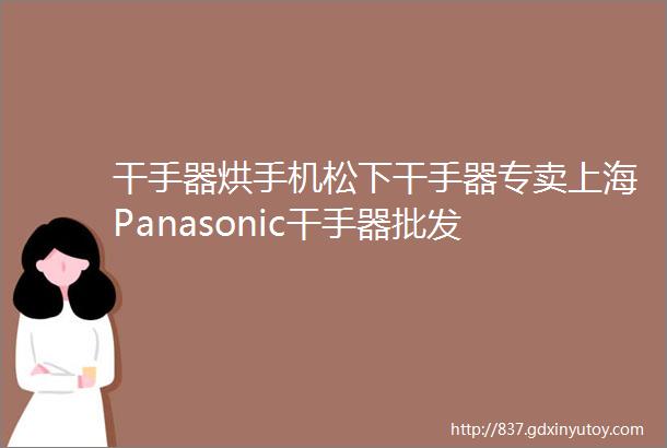 干手器烘手机松下干手器专卖上海Panasonic干手器批发