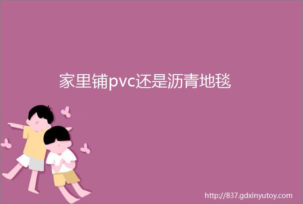 家里铺pvc还是沥青地毯