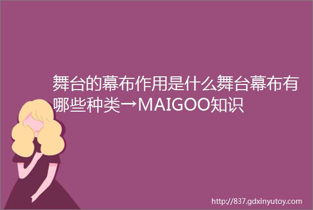 舞台的幕布作用是什么舞台幕布有哪些种类→MAIGOO知识