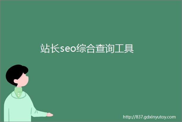 站长seo综合查询工具