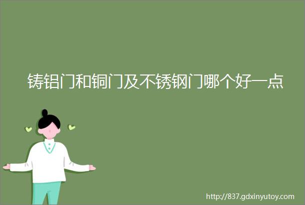 铸铝门和铜门及不锈钢门哪个好一点