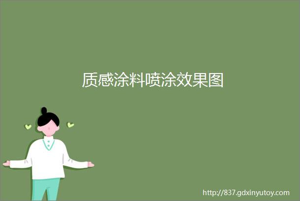 质感涂料喷涂效果图