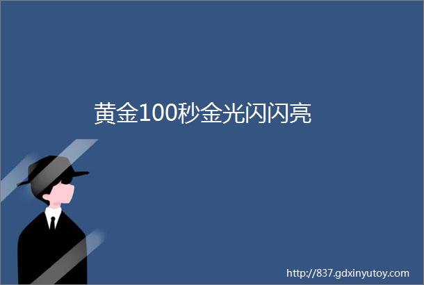 黄金100秒金光闪闪亮