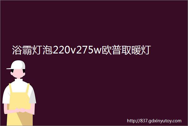 浴霸灯泡220v275w欧普取暖灯