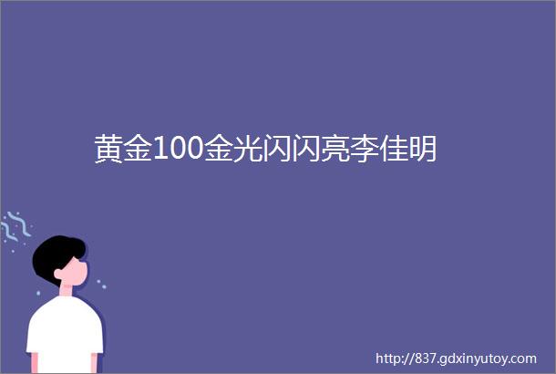 黄金100金光闪闪亮李佳明