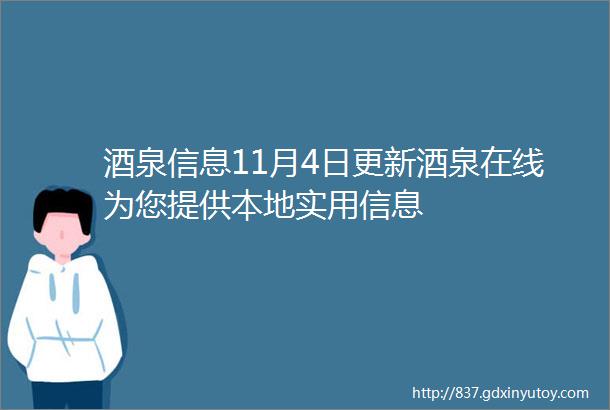 酒泉信息11月4日更新酒泉在线为您提供本地实用信息