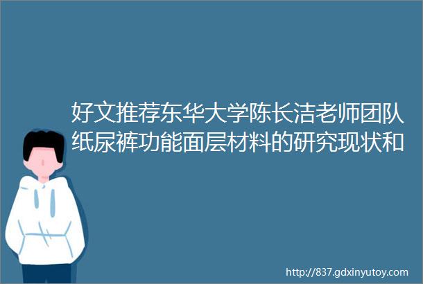 好文推荐东华大学陈长洁老师团队纸尿裤功能面层材料的研究现状和进展