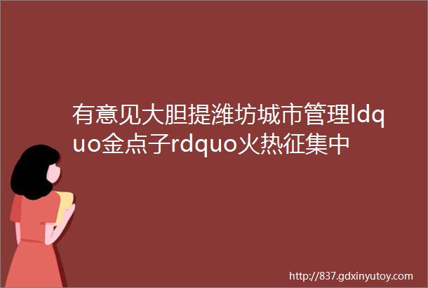 有意见大胆提潍坊城市管理ldquo金点子rdquo火热征集中