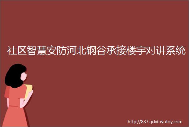 社区智慧安防河北钢谷承接楼宇对讲系统