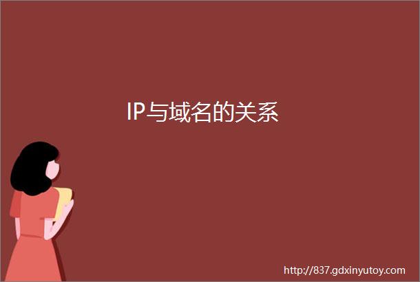IP与域名的关系