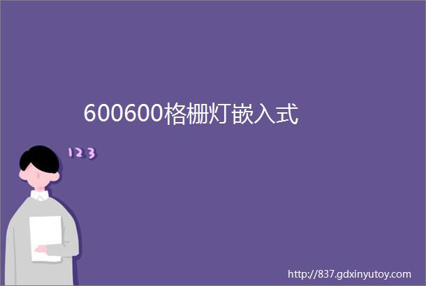 600600格栅灯嵌入式