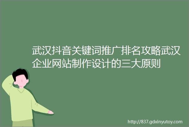 武汉抖音关键词推广排名攻略武汉企业网站制作设计的三大原则